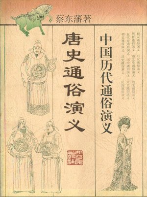 cover image of 中国历代通俗演义:唐史通俗演义 （Popular Romance of Anciet China:Popular Romance of Tang Dynasty）
